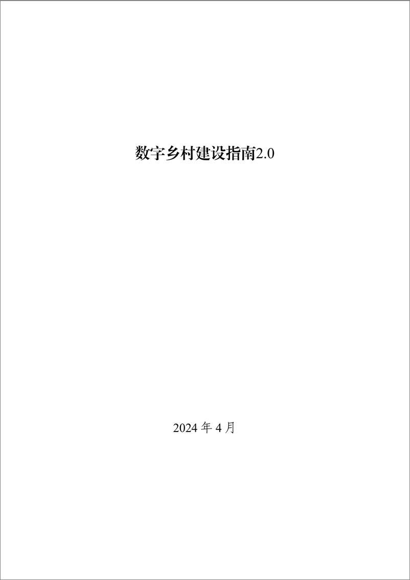 《数字乡村建设指南2.0-40页》 - 第1页预览图