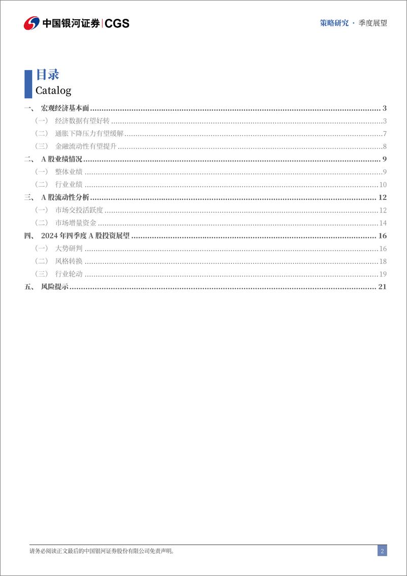 《2024年四季度A股投资展望：政策协同发力，市场预期改善-240929-银河证券-25页》 - 第3页预览图