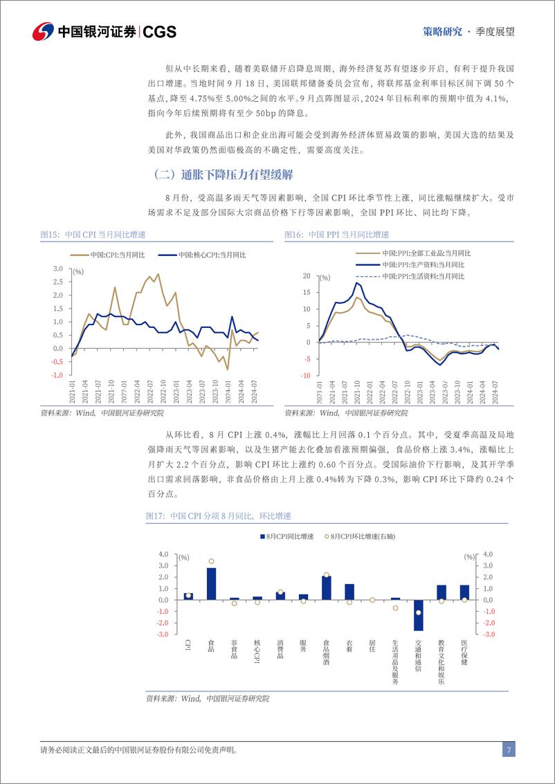 《2024年四季度A股投资展望：政策协同发力，市场预期改善-240929-银河证券-25页》 - 第8页预览图