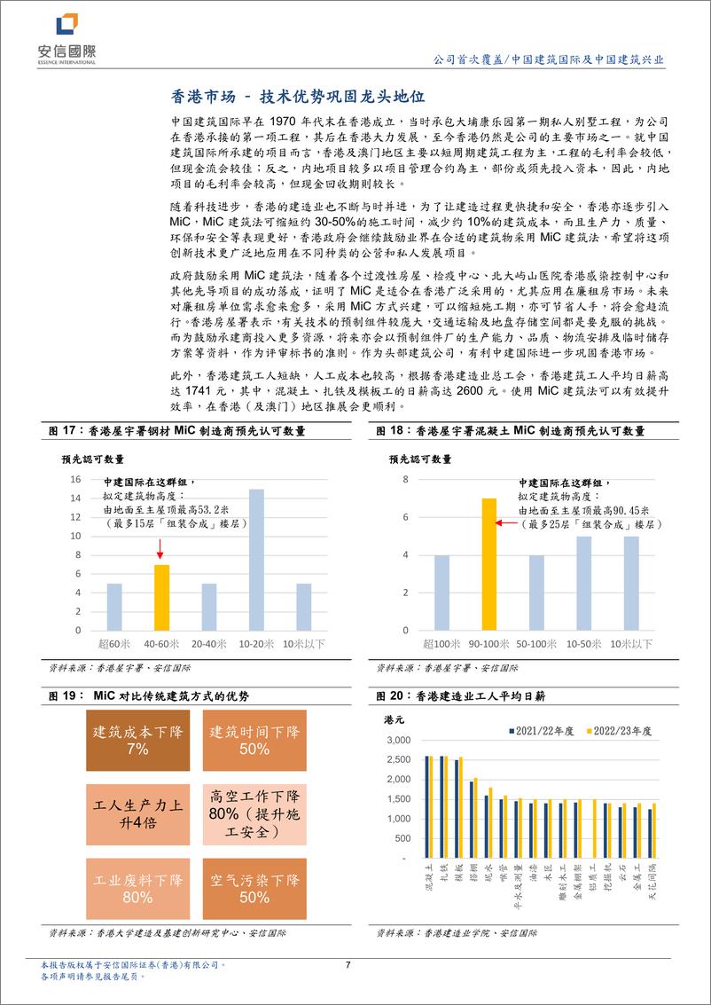 《中国建筑行业：以技术为核心，改善现金流，保持高质量发展-20221026-安信国际-26页》 - 第8页预览图