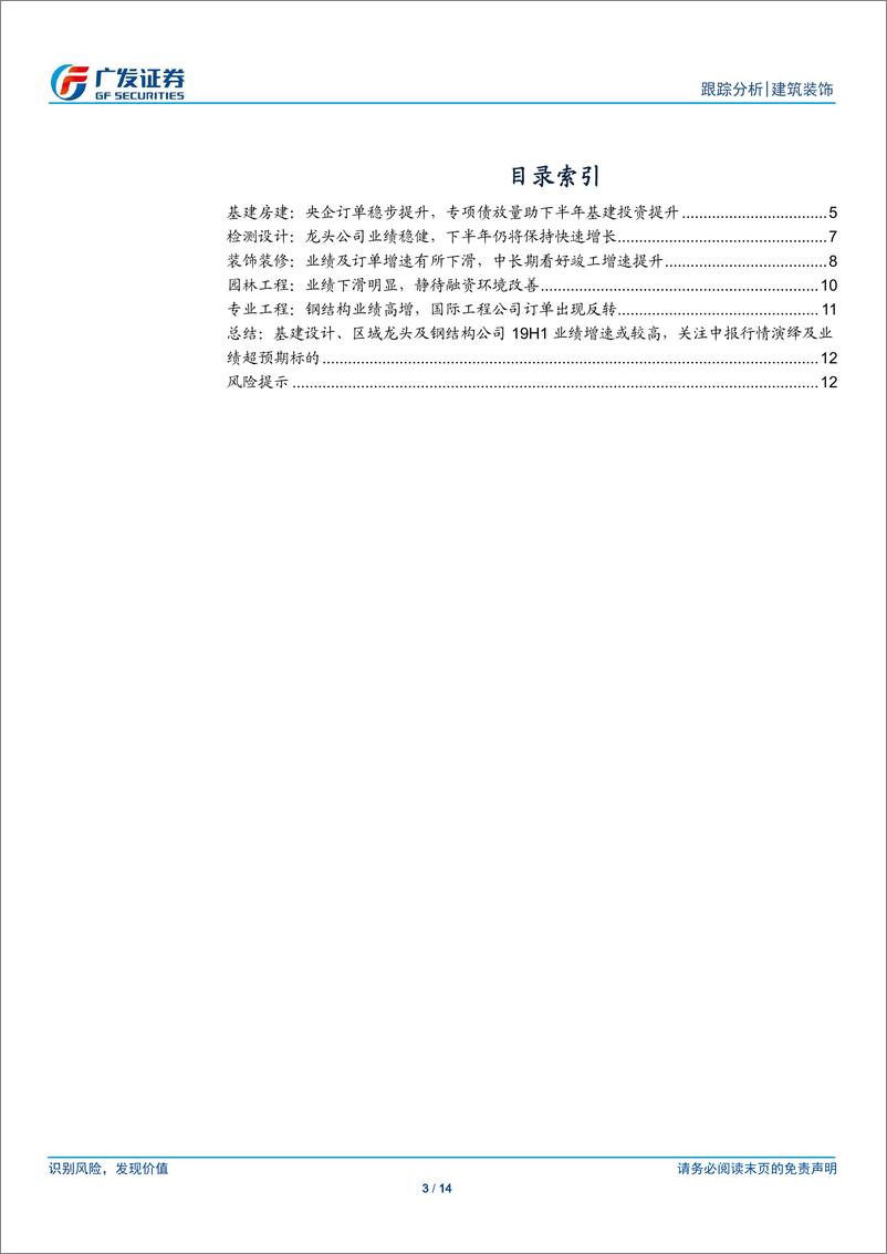 《建筑装饰行业中报前瞻：业绩增速有望企稳，静待基建投资回暖-20190724-广发证券-14页》 - 第4页预览图