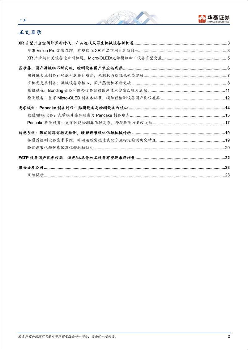 《工业行业专题研究：XR产业链机械设备新机遇》 - 第2页预览图