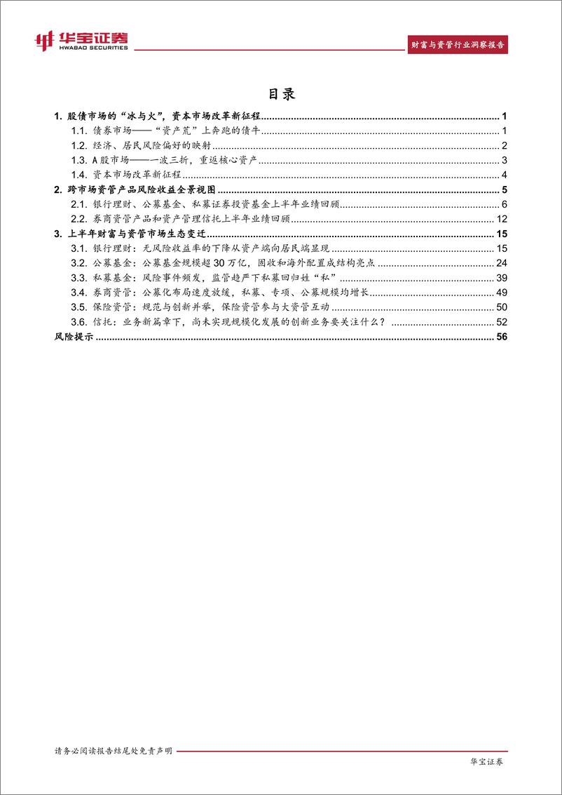 《财富与资管行业洞察报告2024H1：以投资者为中心的降本增收-240806-华宝证券-64页》 - 第5页预览图