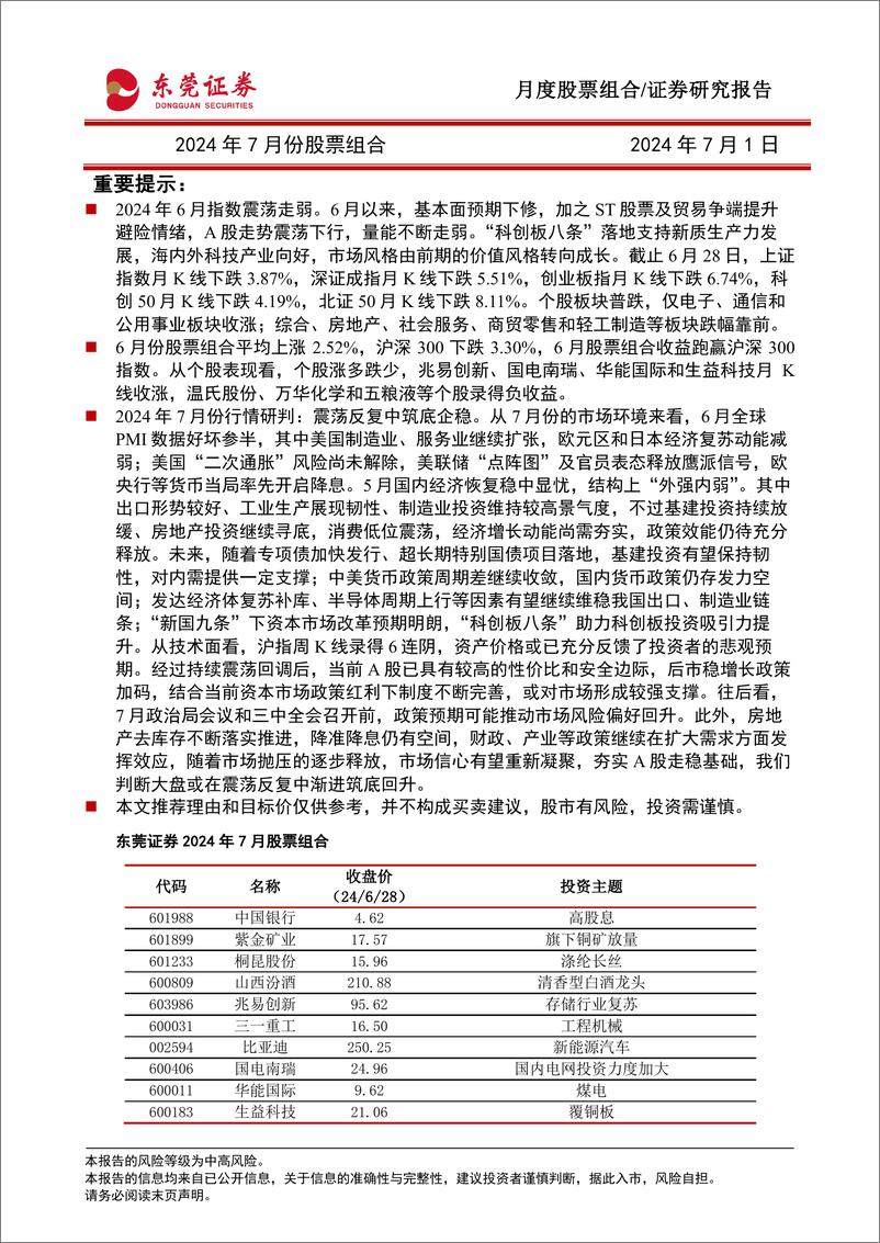 《2024年7月份股票组合-240701-东莞证券-16页》 - 第1页预览图