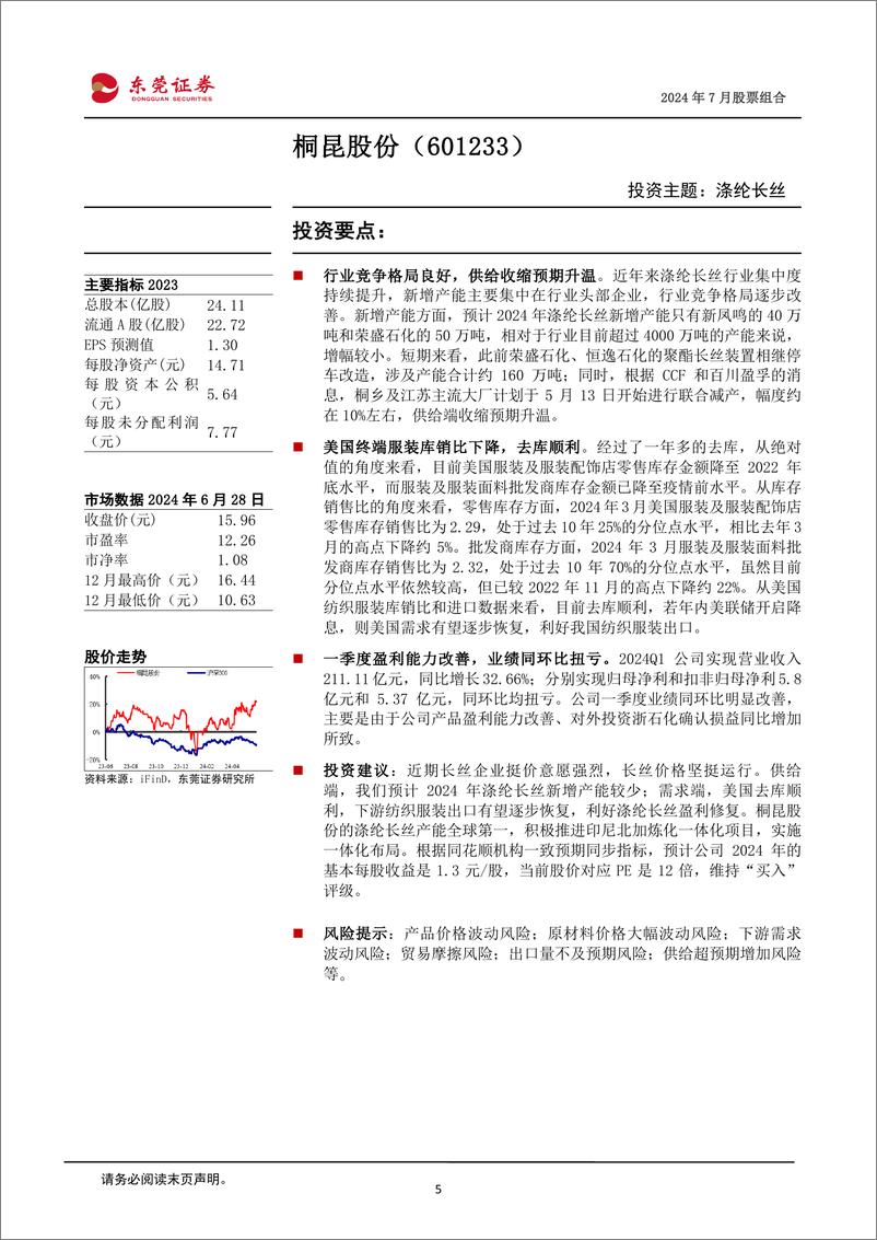 《2024年7月份股票组合-240701-东莞证券-16页》 - 第5页预览图