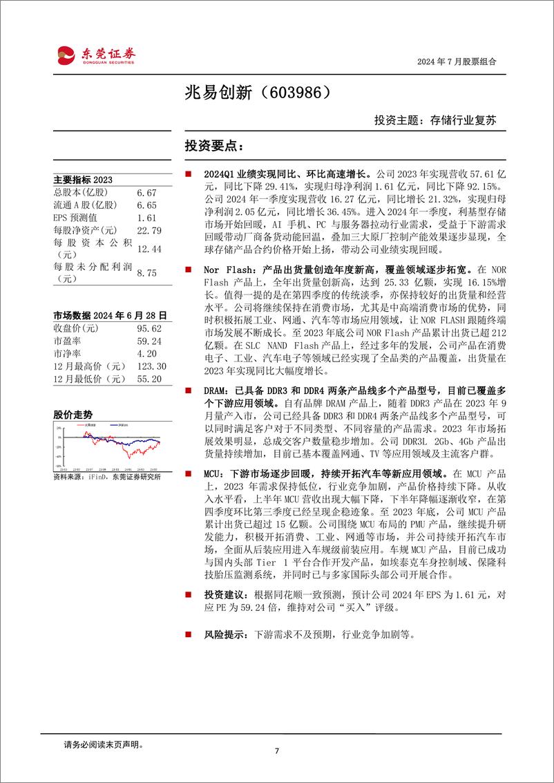 《2024年7月份股票组合-240701-东莞证券-16页》 - 第7页预览图