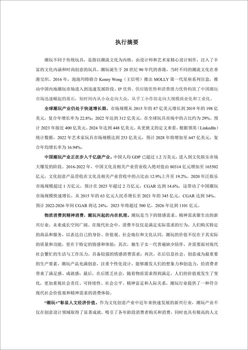 《2023潮玩产业发展报告-新华网&中国社会科学院财经战略研究院-2023-69页》 - 第5页预览图