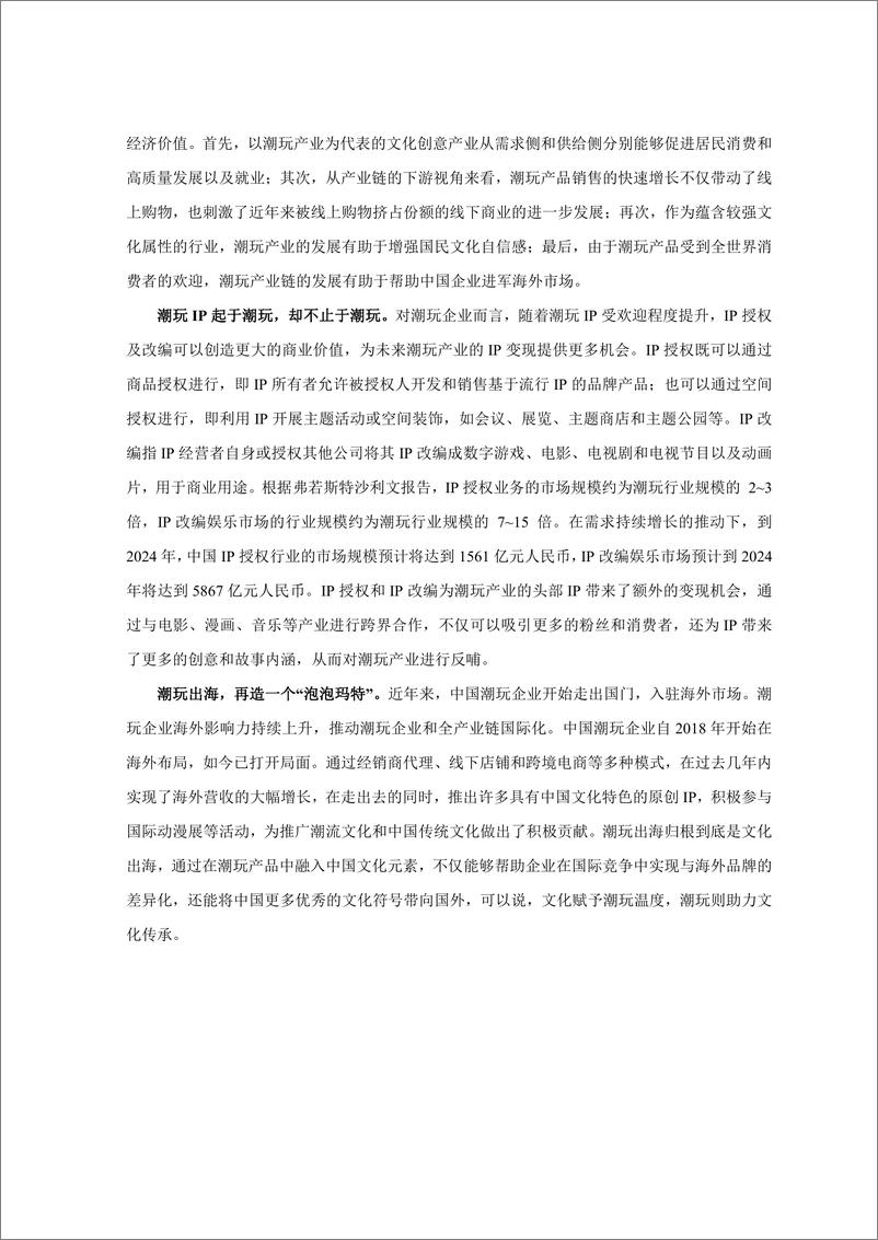 《2023潮玩产业发展报告-新华网&中国社会科学院财经战略研究院-2023-69页》 - 第6页预览图