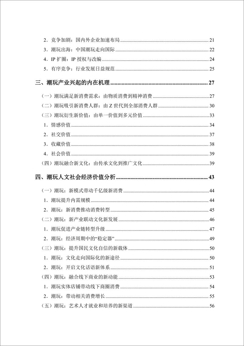 《2023潮玩产业发展报告-新华网&中国社会科学院财经战略研究院-2023-69页》 - 第8页预览图