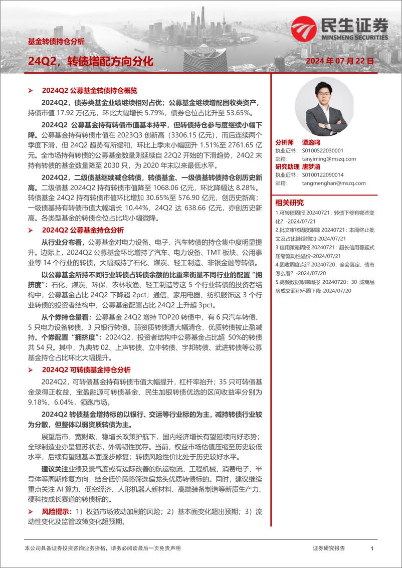 《基金转债持仓分析：24Q2，转债增配方向分化-240722-民生证券-20页》 - 第1页预览图