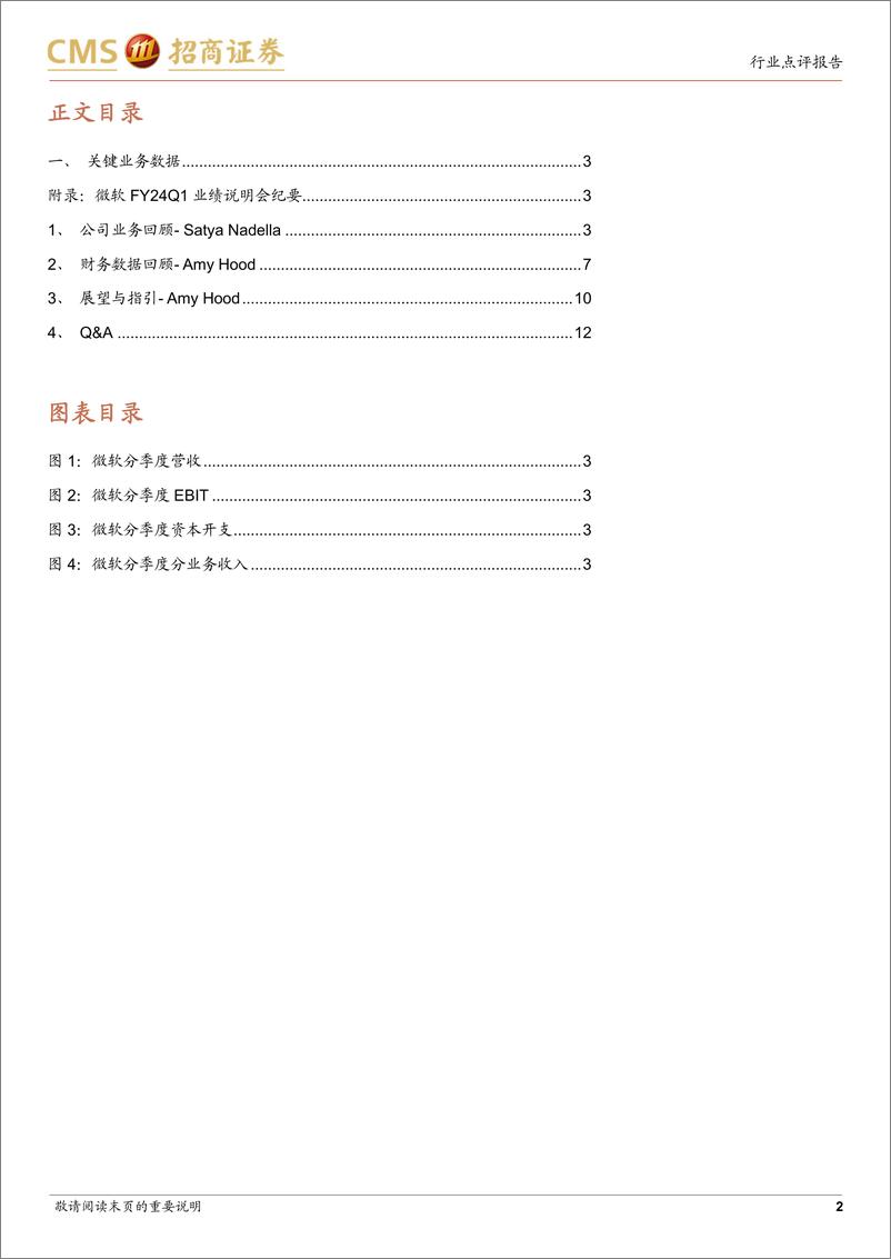 《计算机行业微软FY24Q1业绩跟踪：季度业绩超市场预期，AI持续融入公司业务全链条-20231025-招商证券-16页》 - 第3页预览图