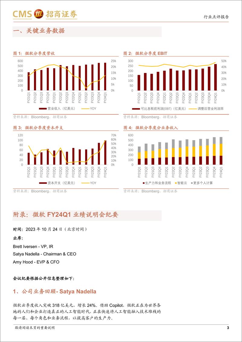 《计算机行业微软FY24Q1业绩跟踪：季度业绩超市场预期，AI持续融入公司业务全链条-20231025-招商证券-16页》 - 第4页预览图