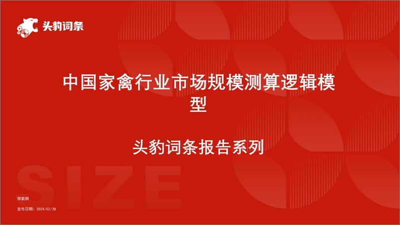 《头豹研究院-中国家禽行业市场规模测算逻辑模型 头豹词条报告系列》 - 第1页预览图