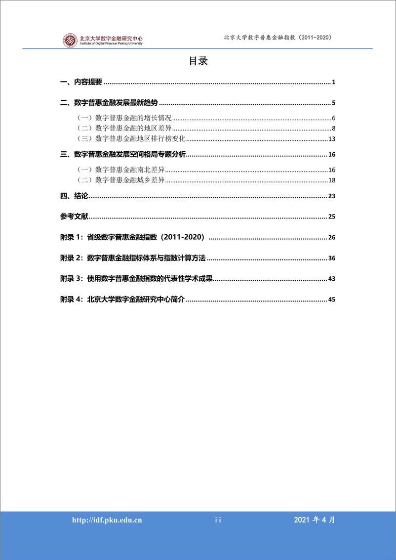 《北京大学数字普惠金融指数 （2011-2020 年）》 - 第2页预览图