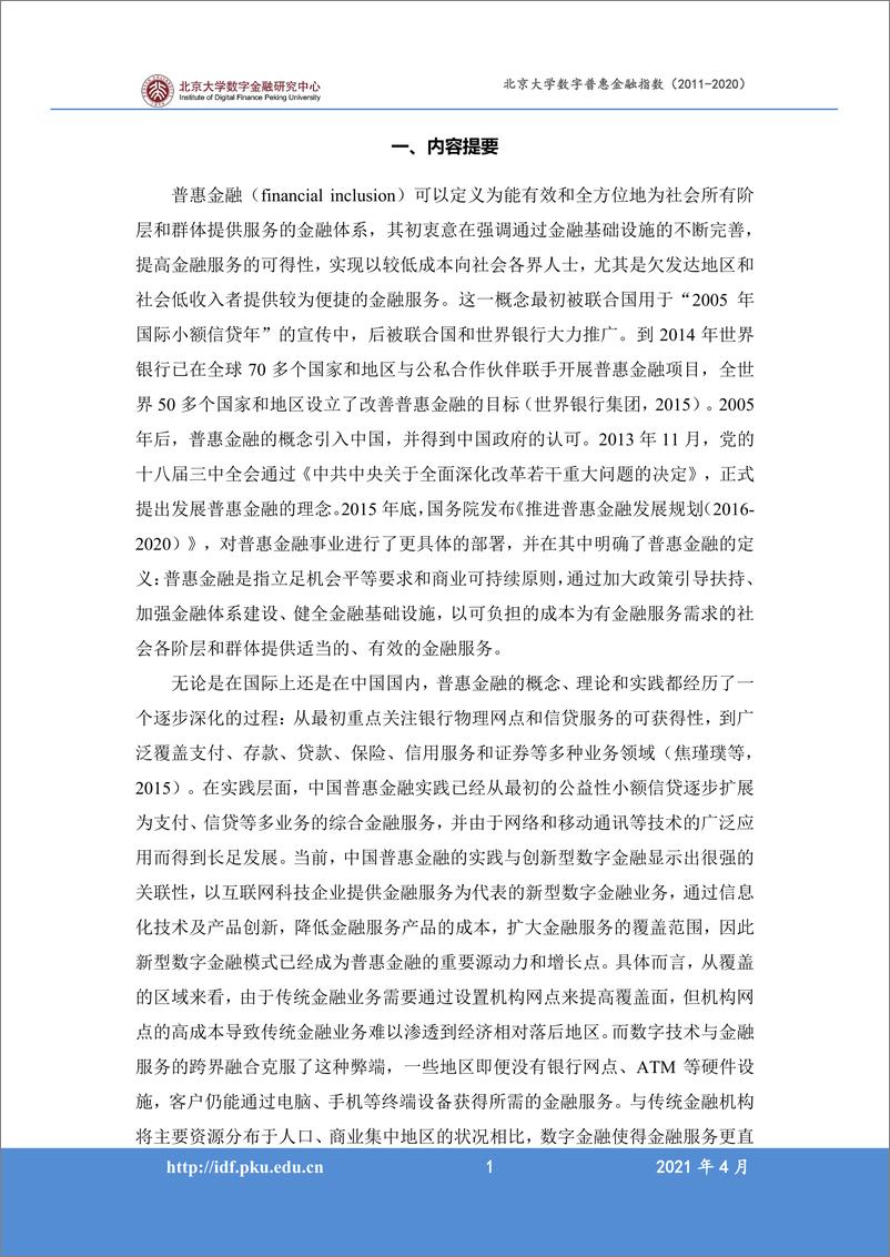 《北京大学数字普惠金融指数 （2011-2020 年）》 - 第3页预览图