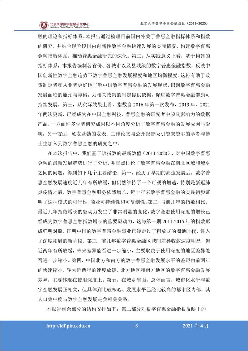 《北京大学数字普惠金融指数 （2011-2020 年）》 - 第5页预览图