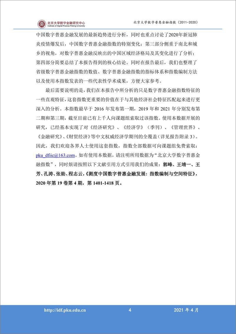 《北京大学数字普惠金融指数 （2011-2020 年）》 - 第6页预览图