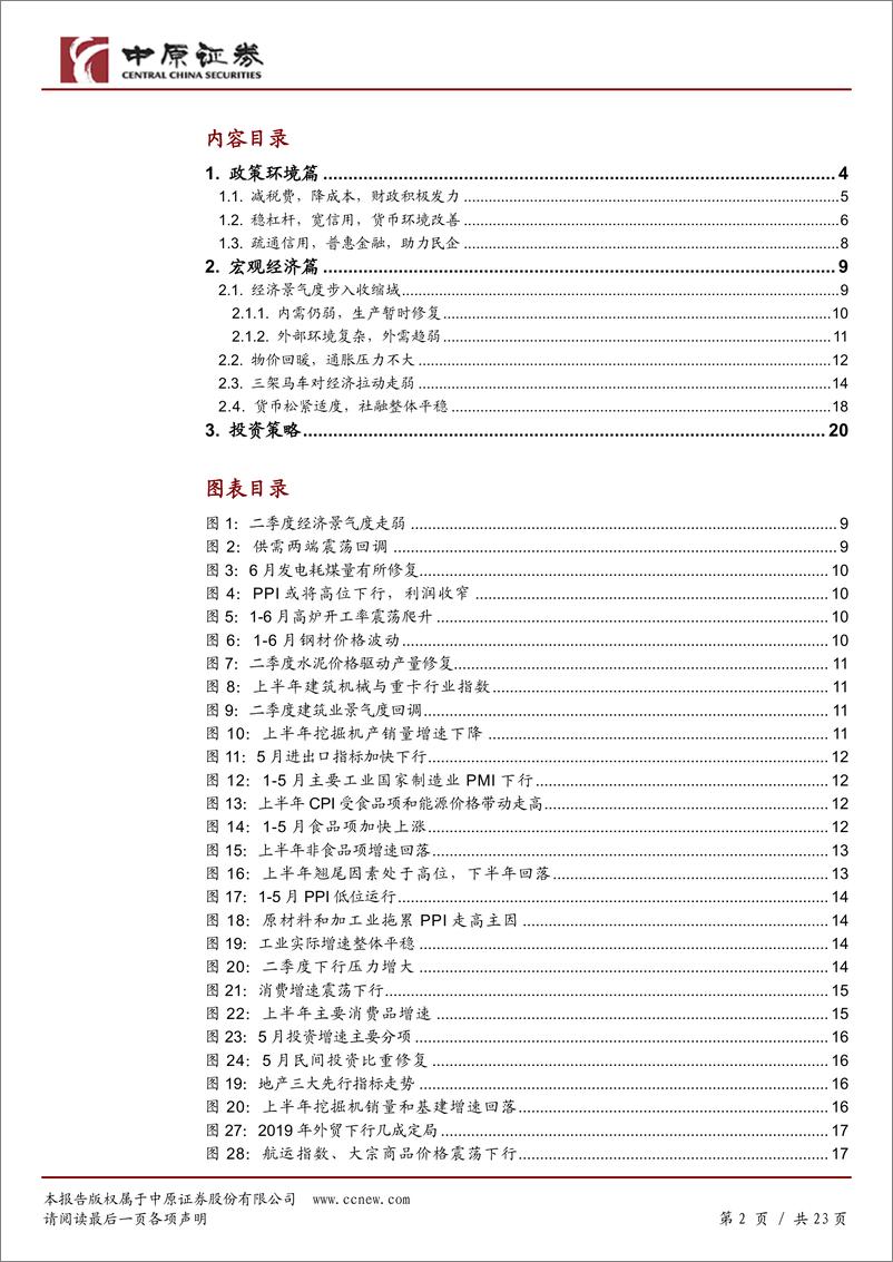 《宏观半年度：多维政策托底经济，逆周期调节对冲下行压力-20190621-中原证券-23页》 - 第3页预览图