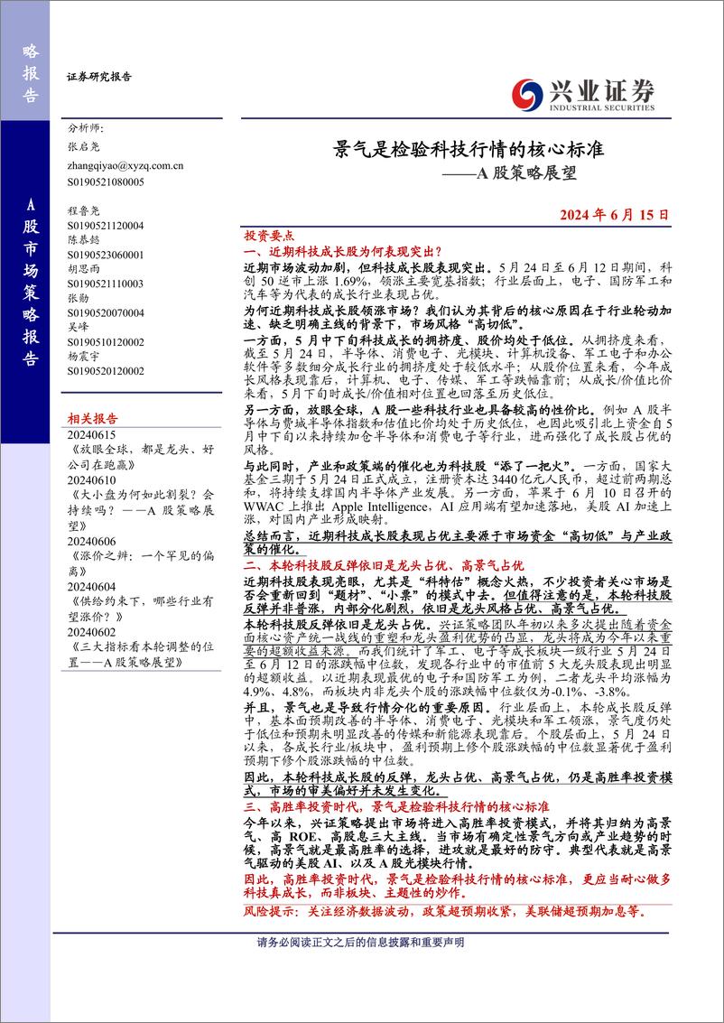 《A股策略展望：景气是检验科技行情的核心标准-240615-兴业证券-12页》 - 第1页预览图