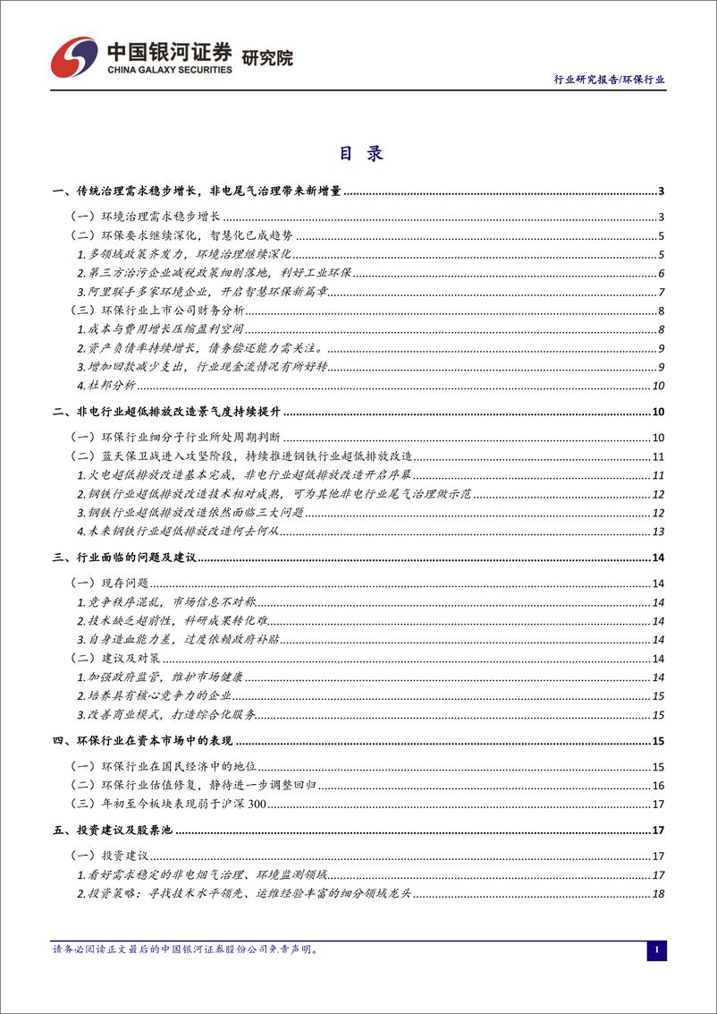 《环保行业五月行业动态报告：非电行业超低排放改造开始，即将带来新的市场增量-20190529-银河证券-26页》 - 第3页预览图