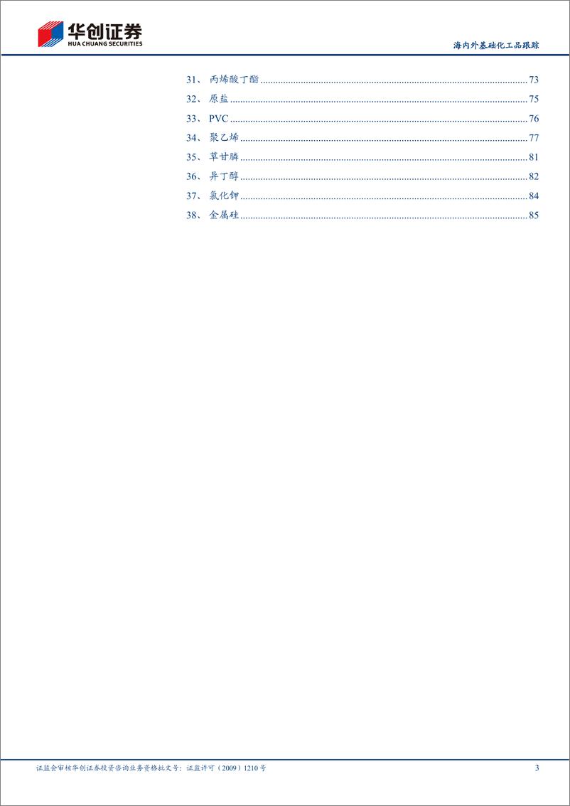 《基础化工行业定期报告：8月化工品海内外价差与出口量跟踪，化学工业及其相关工业产品出口金额同比+17.3%，环比下降9.8%-20221006-华创证券-89页》 - 第4页预览图