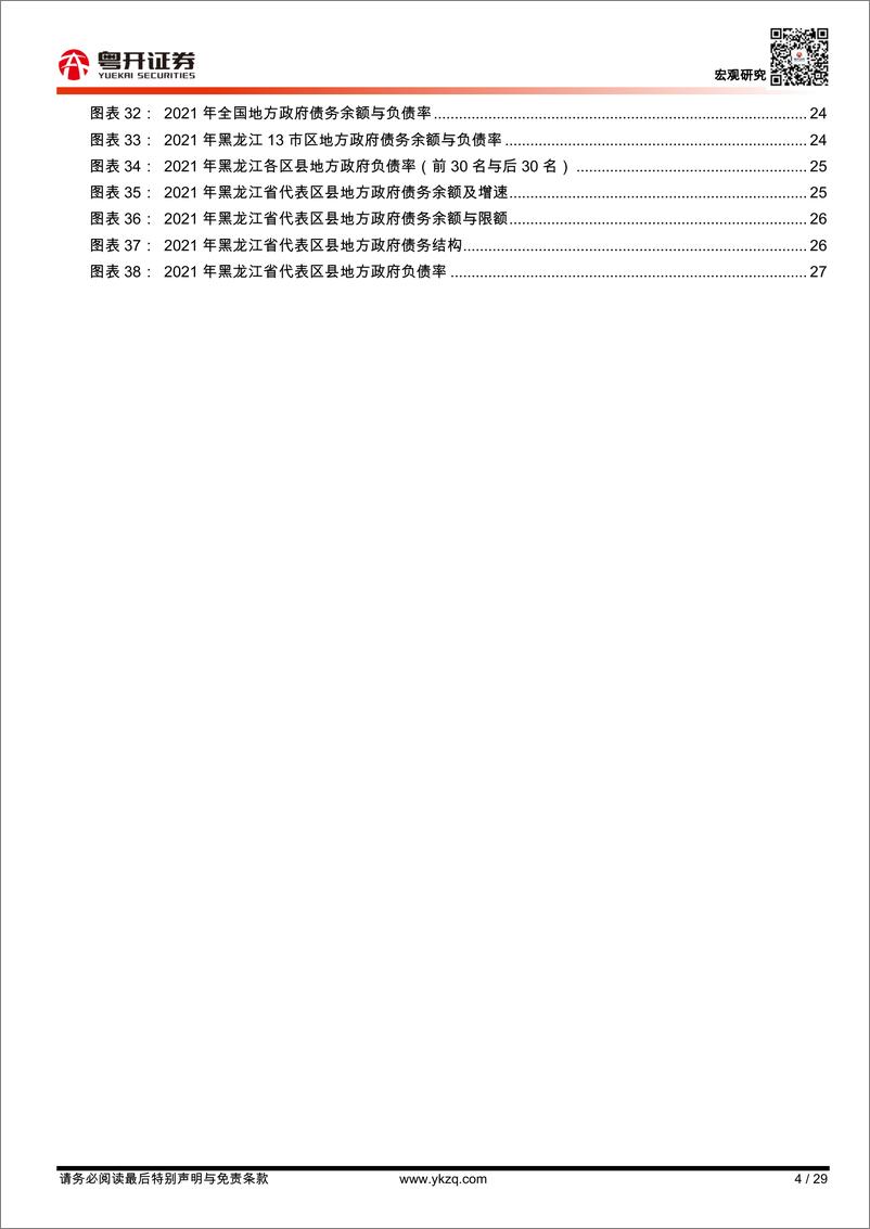 《【粤开宏观】从财税视角看黑龙江：肥沃“黑土”为何堆不出“金山”-20230217-粤开证券-29页》 - 第5页预览图