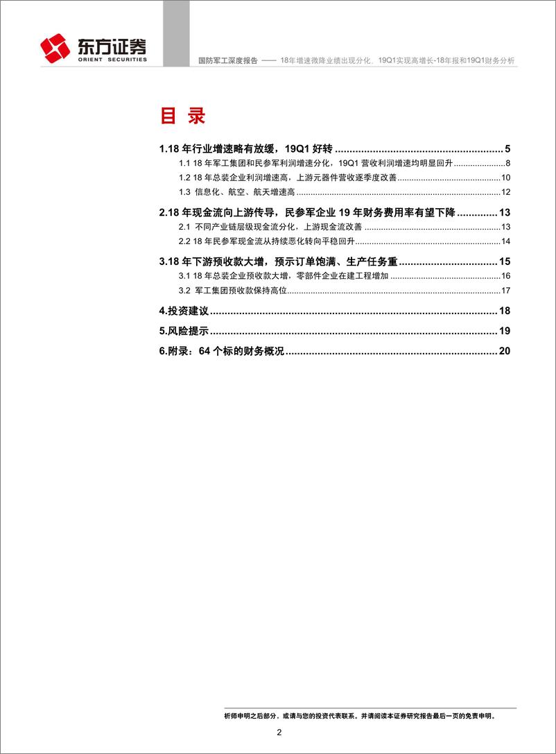 《国防军工行业2018年报和2019年一季报财务分析：2018年增速微降业绩出现分化，201_年一季报实现高增长-20190505-东方证券-23页》 - 第3页预览图