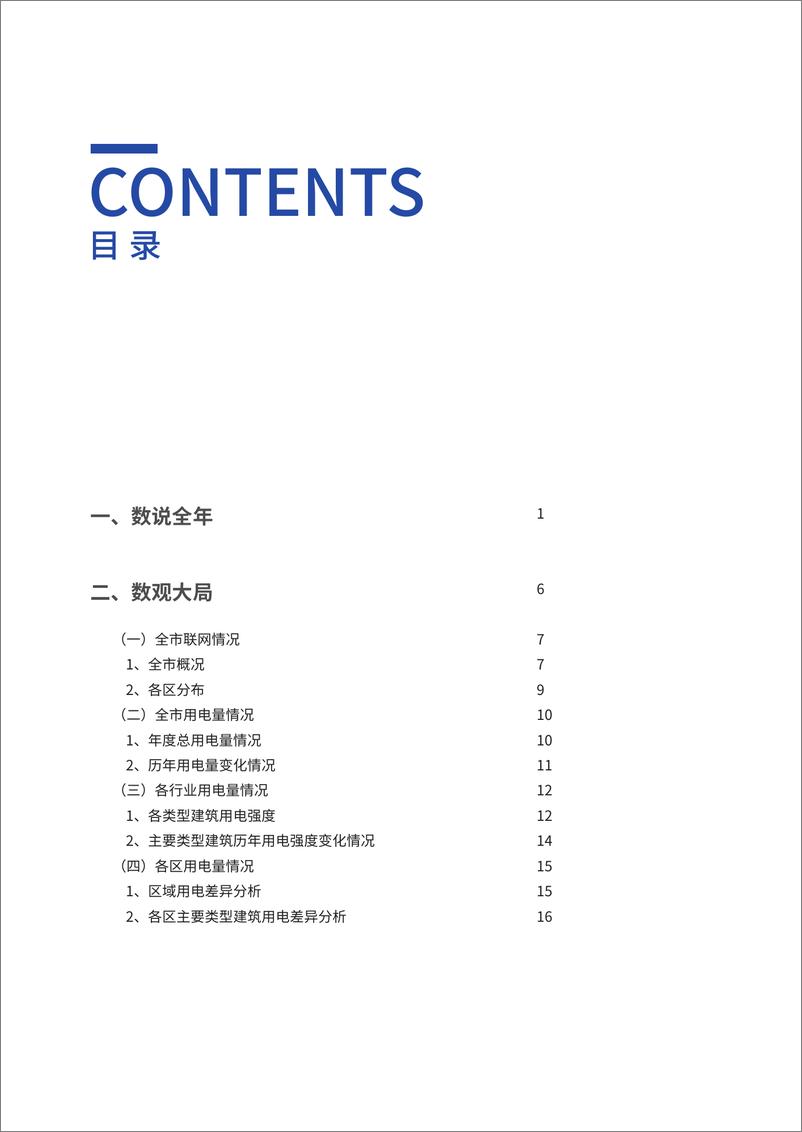 《【监测报告】办公建筑和大型公共建筑能耗监测及分析报告》 - 第7页预览图