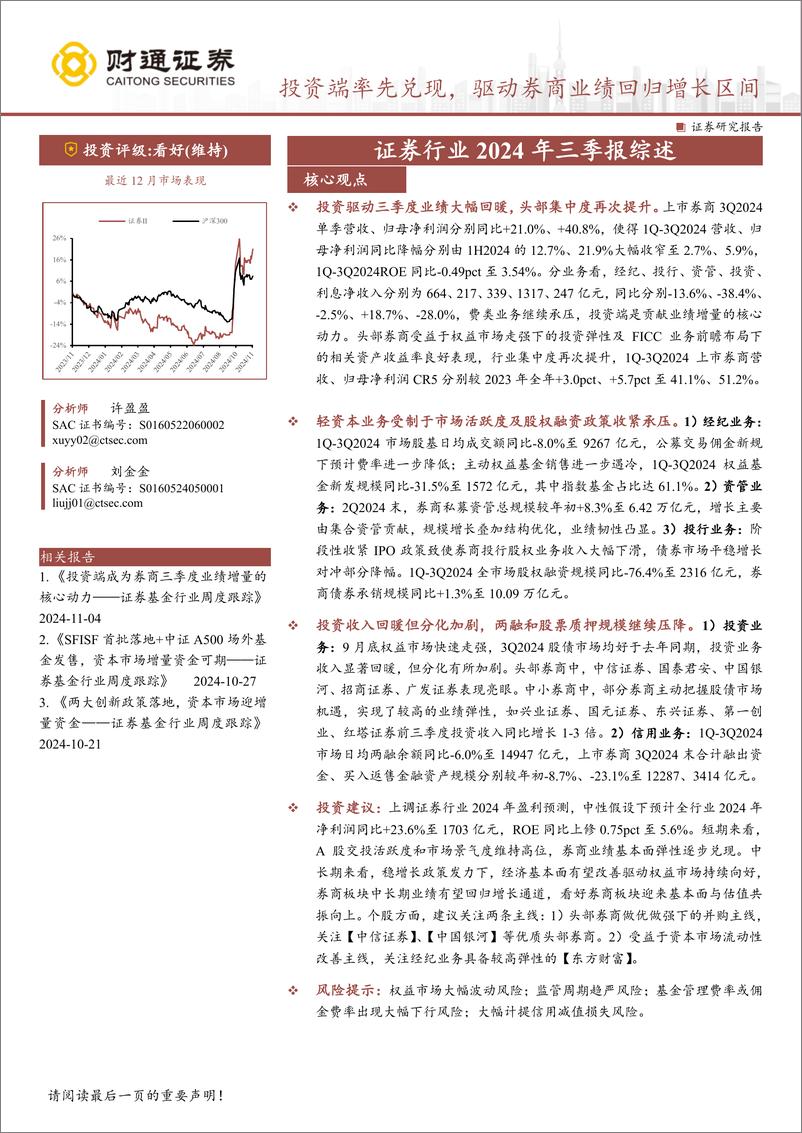 《证券行业2024年三季报综述：投资端率先兑现，驱动券商业绩回归增长区间-241105-财通证券-20页》 - 第1页预览图