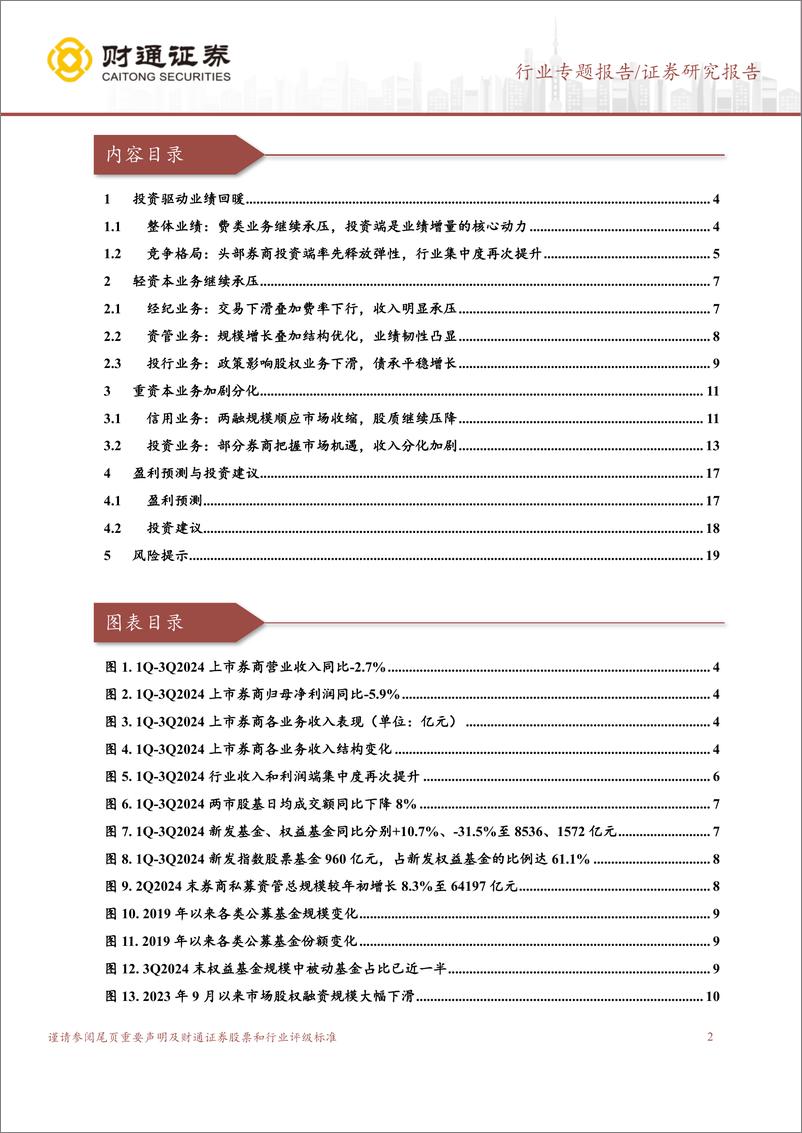 《证券行业2024年三季报综述：投资端率先兑现，驱动券商业绩回归增长区间-241105-财通证券-20页》 - 第2页预览图