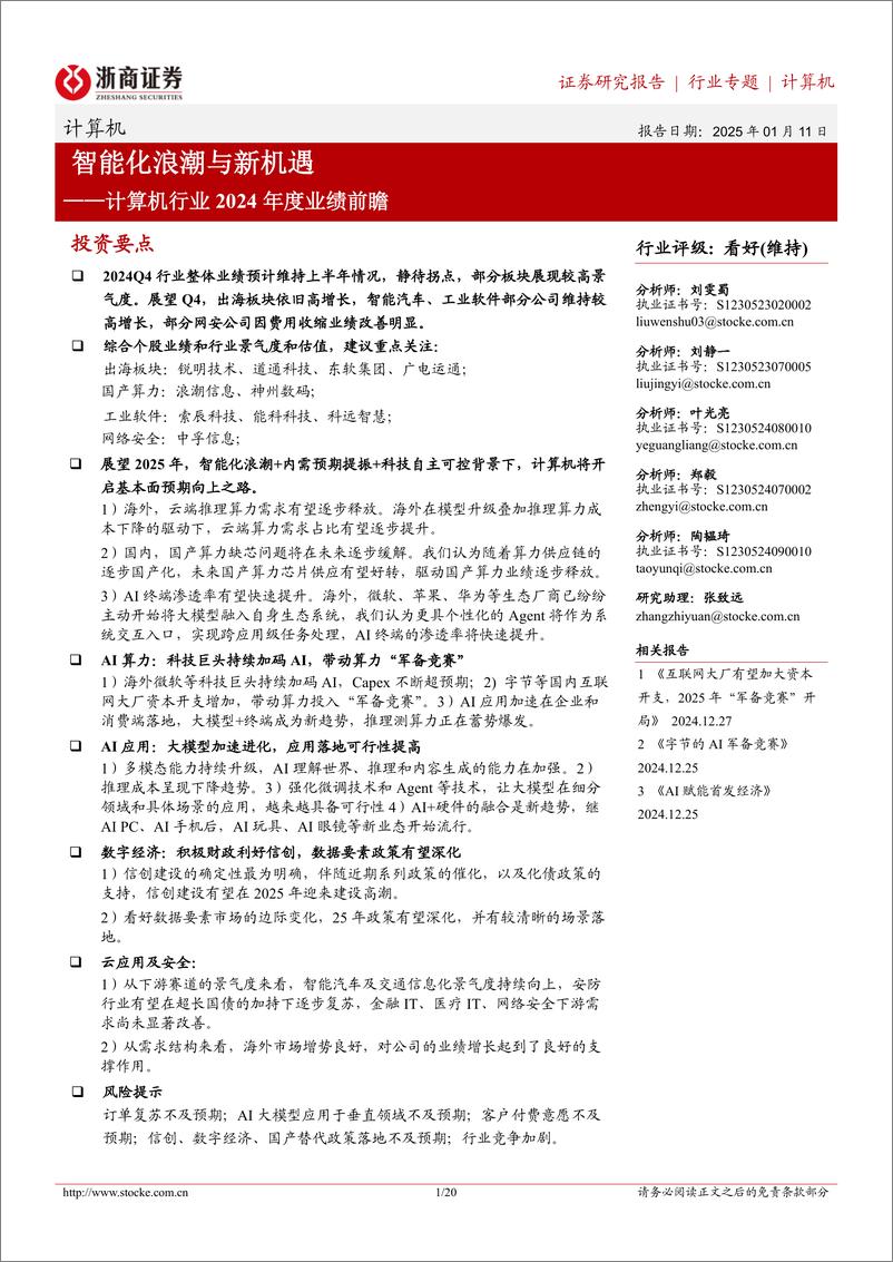 《计算机行业2024年度业绩前瞻：智能化浪潮与新机遇-250111-浙商证券-20页》 - 第1页预览图