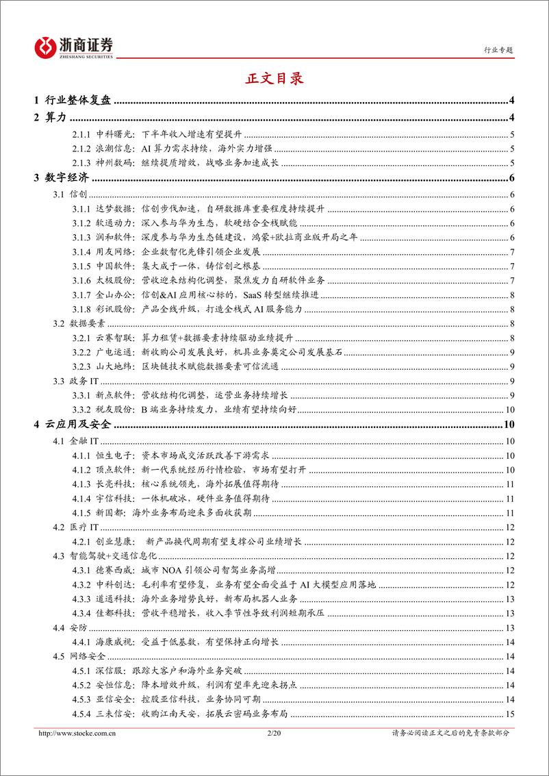 《计算机行业2024年度业绩前瞻：智能化浪潮与新机遇-250111-浙商证券-20页》 - 第2页预览图