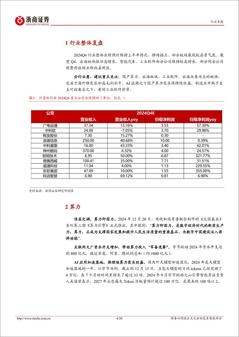 《计算机行业2024年度业绩前瞻：智能化浪潮与新机遇-250111-浙商证券-20页》 - 第4页预览图