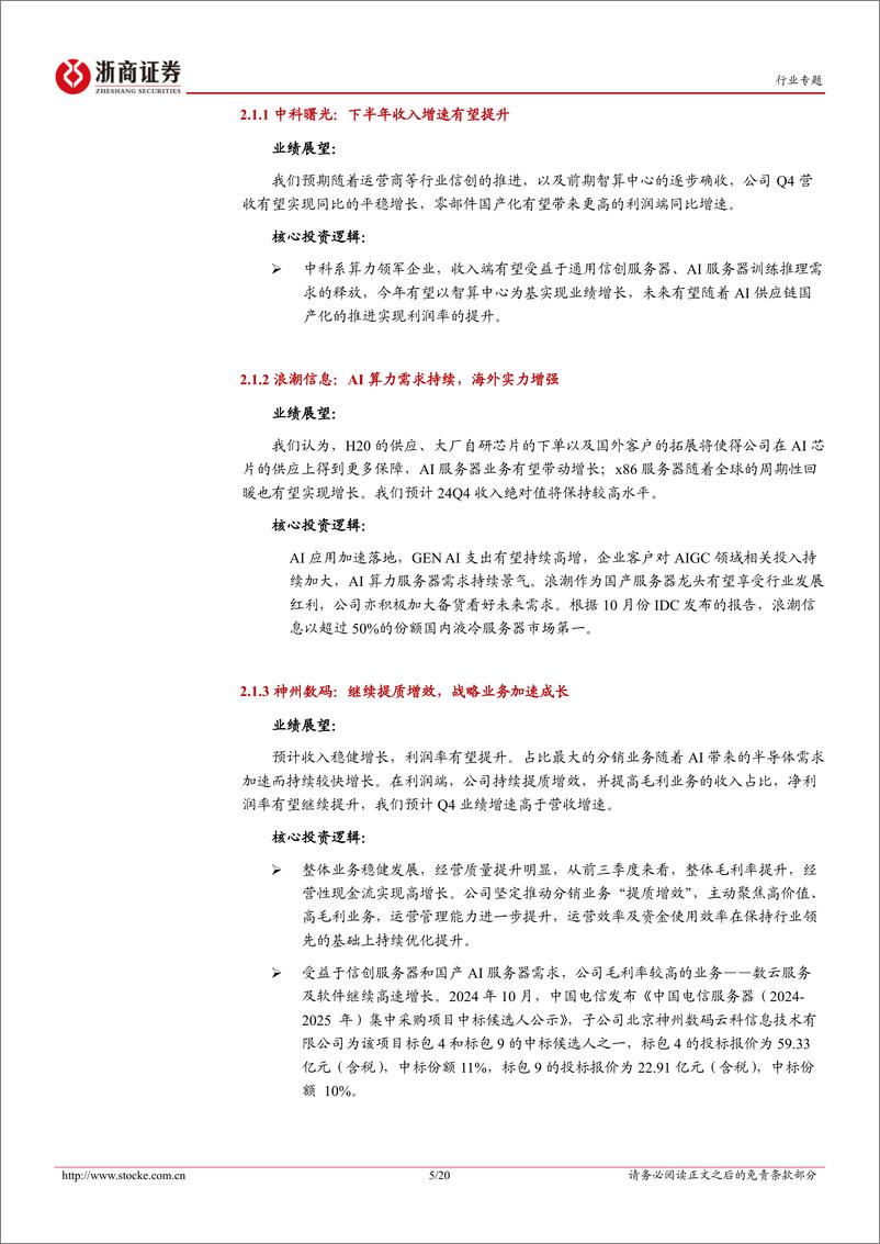 《计算机行业2024年度业绩前瞻：智能化浪潮与新机遇-250111-浙商证券-20页》 - 第5页预览图