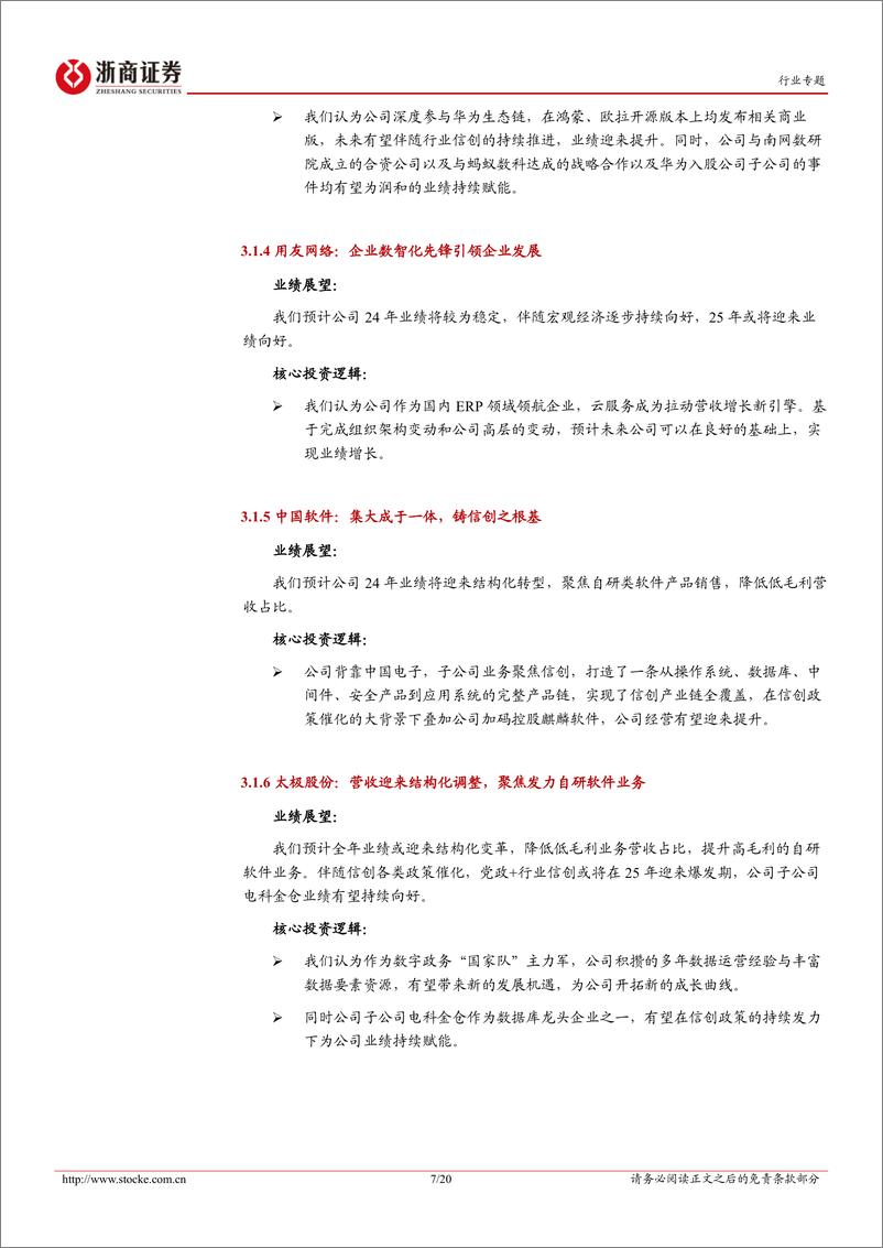 《计算机行业2024年度业绩前瞻：智能化浪潮与新机遇-250111-浙商证券-20页》 - 第7页预览图