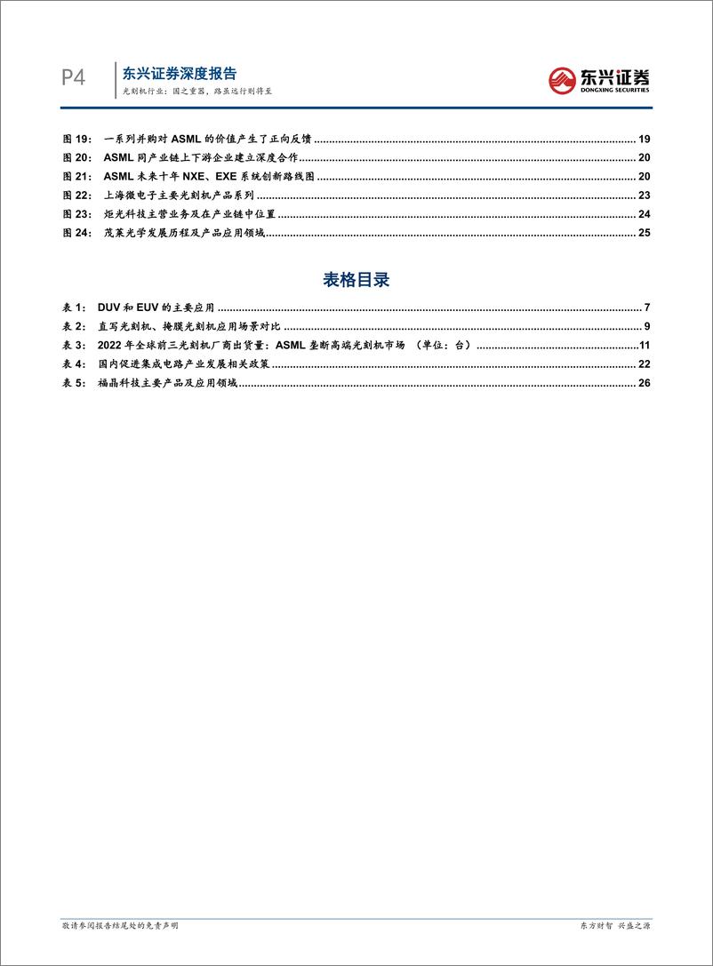 《光刻机行业海外硬科技龙头复盘研究系列之九：国之重器，路虽远行则将至-240822-东兴证券-31页》 - 第4页预览图