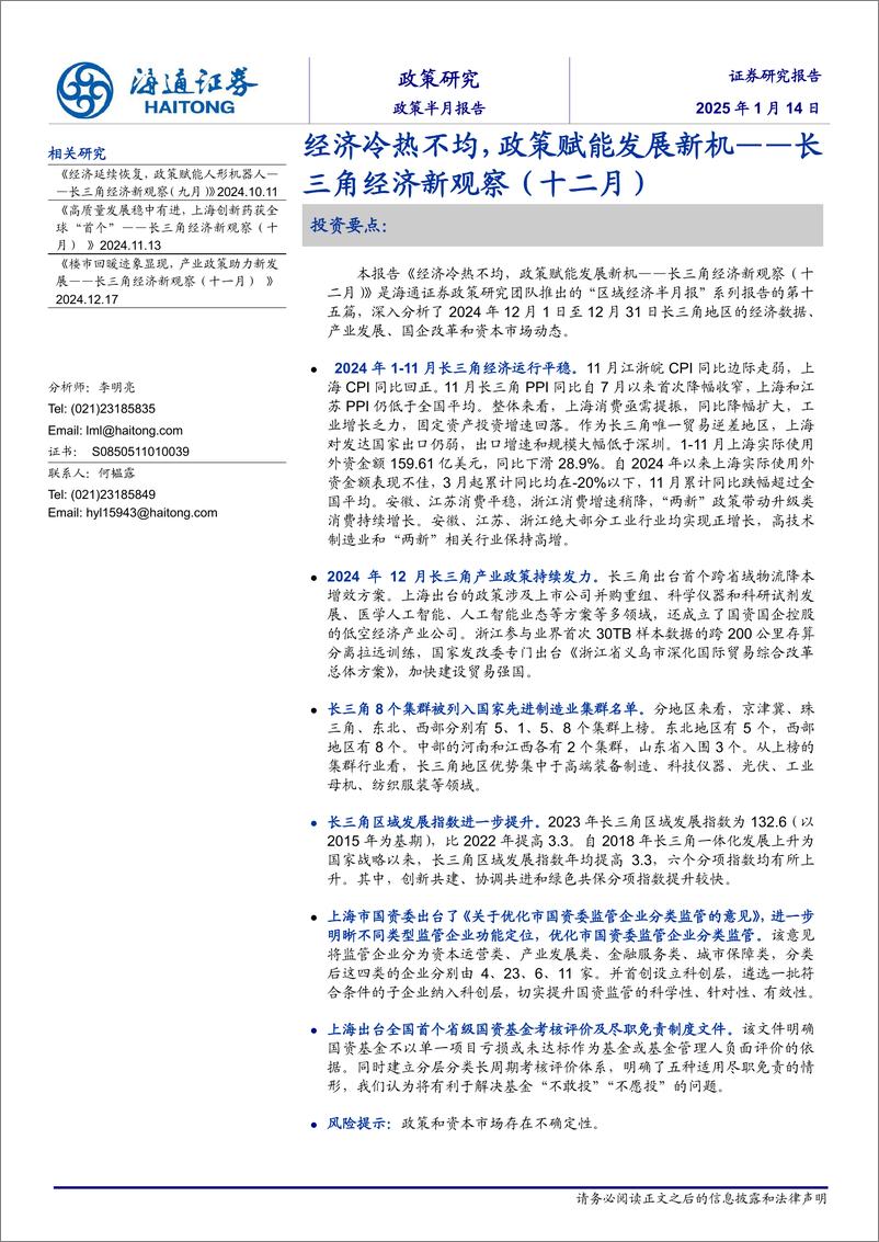 《长三角经济新观察(十二月)：经济冷热不均，政策赋能发展新机-250114-海通证券-15页》 - 第1页预览图