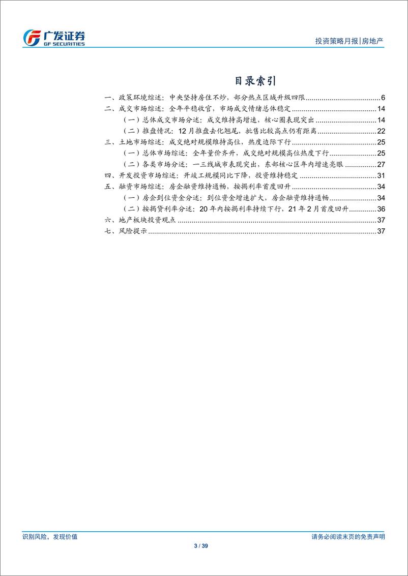 《房地产行业20年12月行业月报：全年平稳收官，销售投资增速稳定-20210224-广发证券-39页》 - 第3页预览图