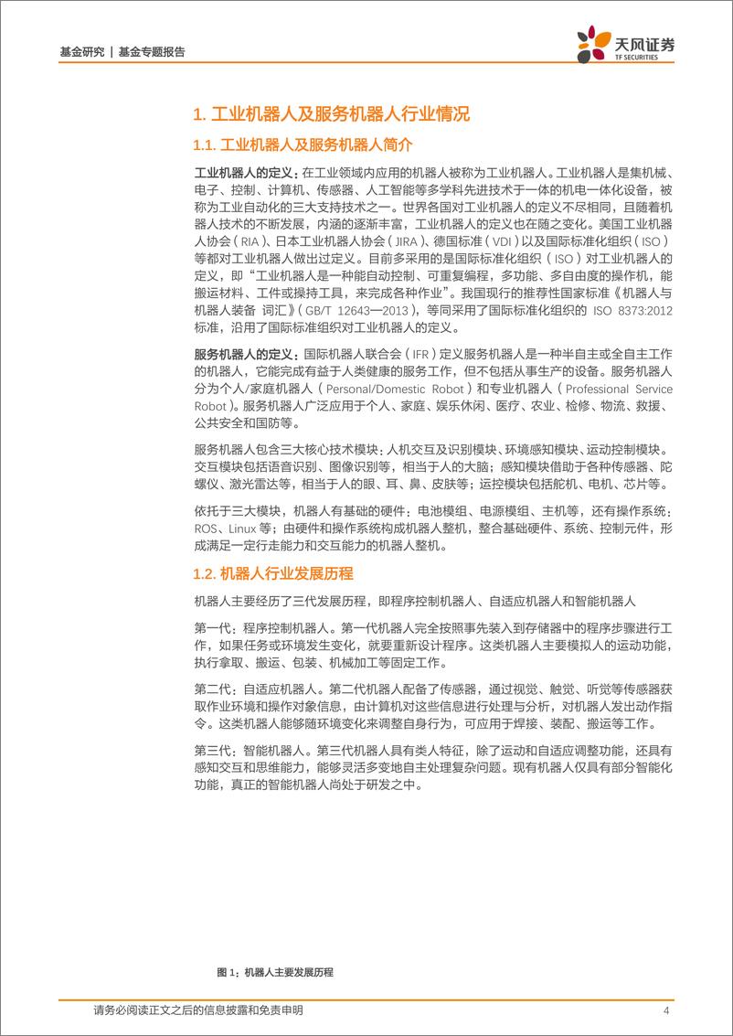 《基金专题报告：我国机器人行业发展进程-20220818-天风证券-22页》 - 第5页预览图