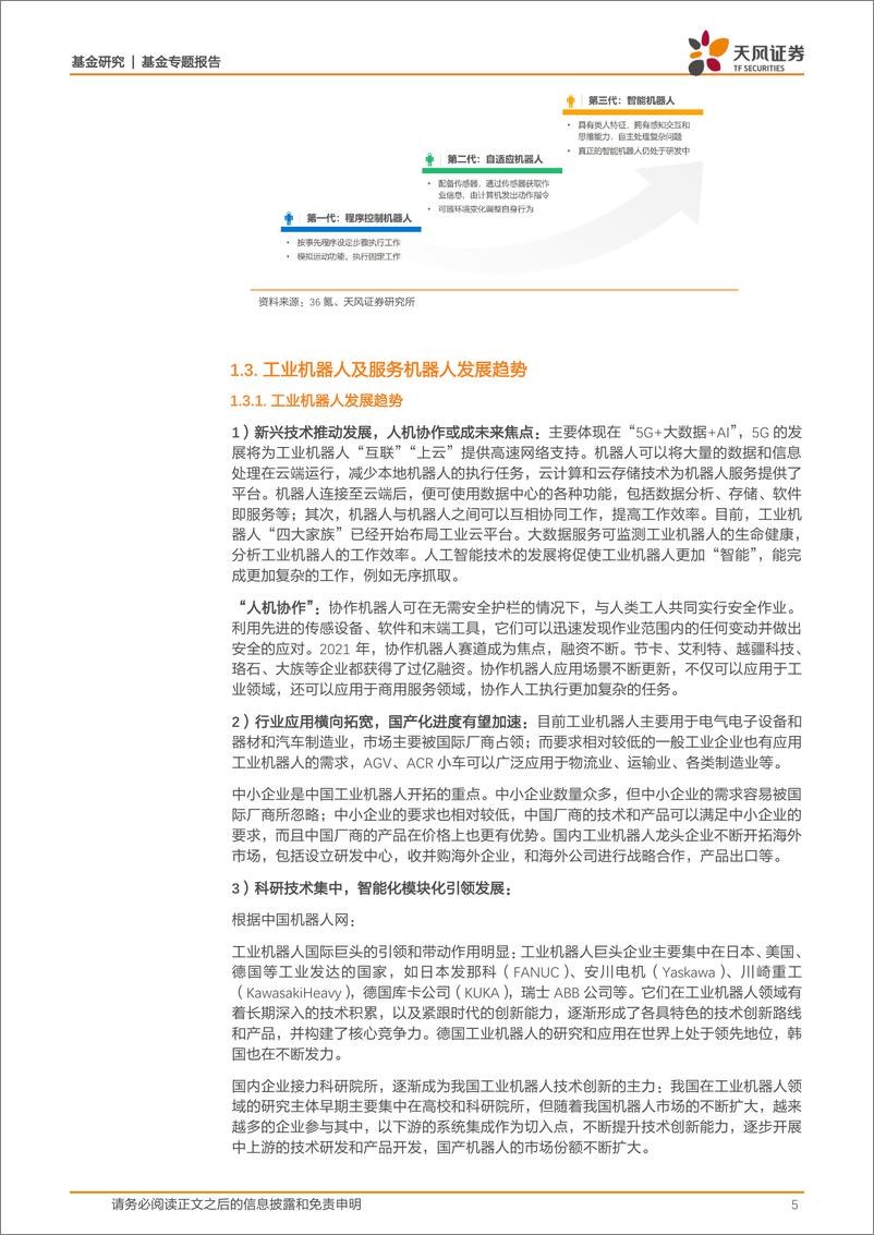 《基金专题报告：我国机器人行业发展进程-20220818-天风证券-22页》 - 第6页预览图