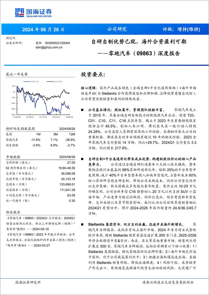 《国海证券-零跑汽车-9863.HK-深度报告：自研自制优势已现，海外合资盈利可期》 - 第1页预览图