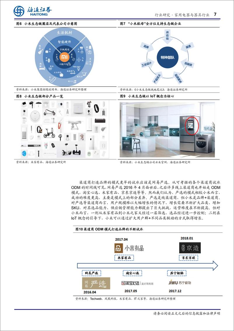 《家用电器与器具行业专题报告：从AWE看家电品牌商业模式的变化-20190319-海通证券-12页》 - 第8页预览图