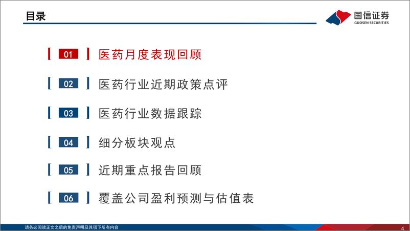 《医药生物行业2023年7月投资策略：底部特征已然明确，静待业绩持续兑现-20230710-国信证券-44页》 - 第5页预览图