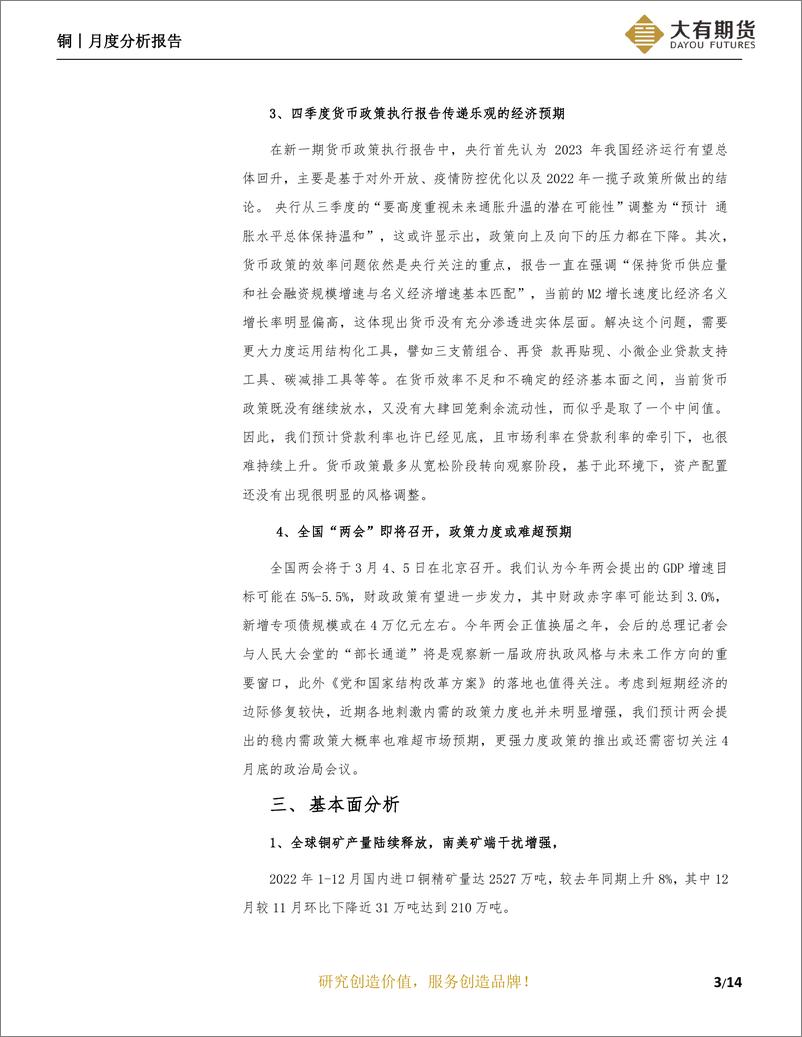 《铜月度分析报告：强预期逐渐兑现，3月铜价震荡上行-20230228-大有期货-15页》 - 第5页预览图