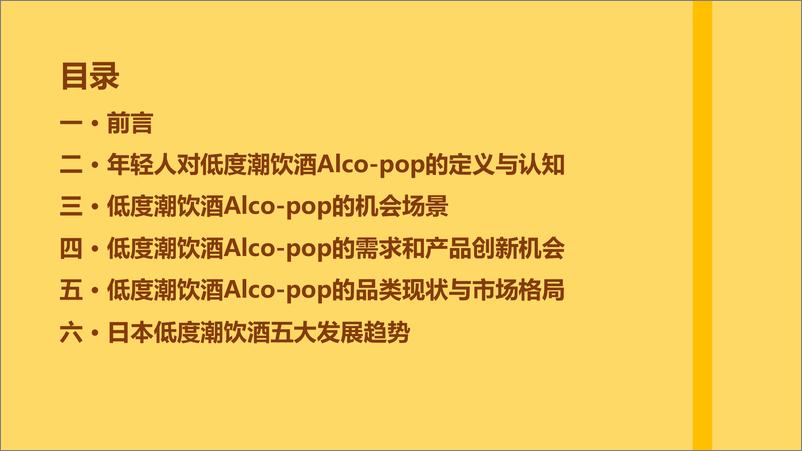 《34.中国年轻人低度潮饮酒Alco-pop品类文化白皮书-天猫+百润+青年志2021-51页》 - 第2页预览图