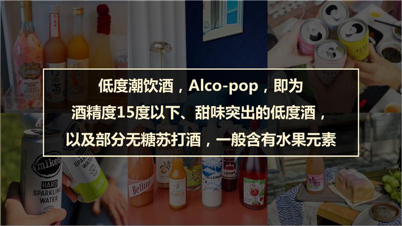 《34.中国年轻人低度潮饮酒Alco-pop品类文化白皮书-天猫+百润+青年志2021-51页》 - 第7页预览图