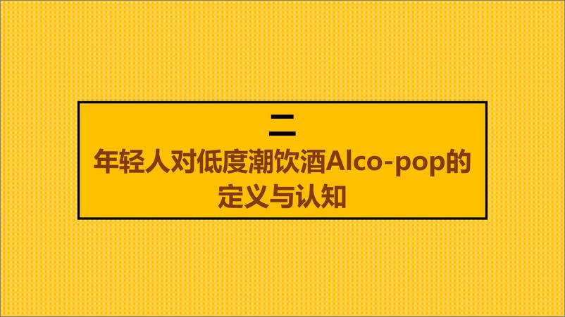 《34.中国年轻人低度潮饮酒Alco-pop品类文化白皮书-天猫+百润+青年志2021-51页》 - 第8页预览图