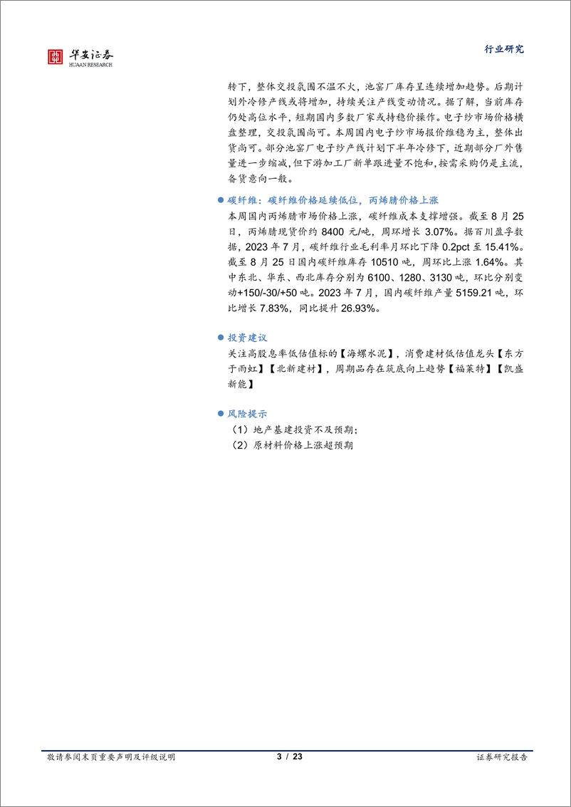 《建筑材料行业：住房贷款套数标准优化，中报龙头业绩展现韧性-20230827-华安证券-23页》 - 第4页预览图