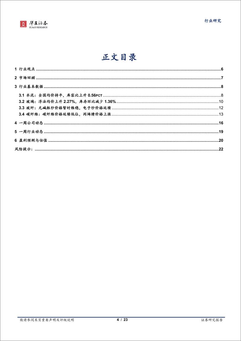 《建筑材料行业：住房贷款套数标准优化，中报龙头业绩展现韧性-20230827-华安证券-23页》 - 第5页预览图