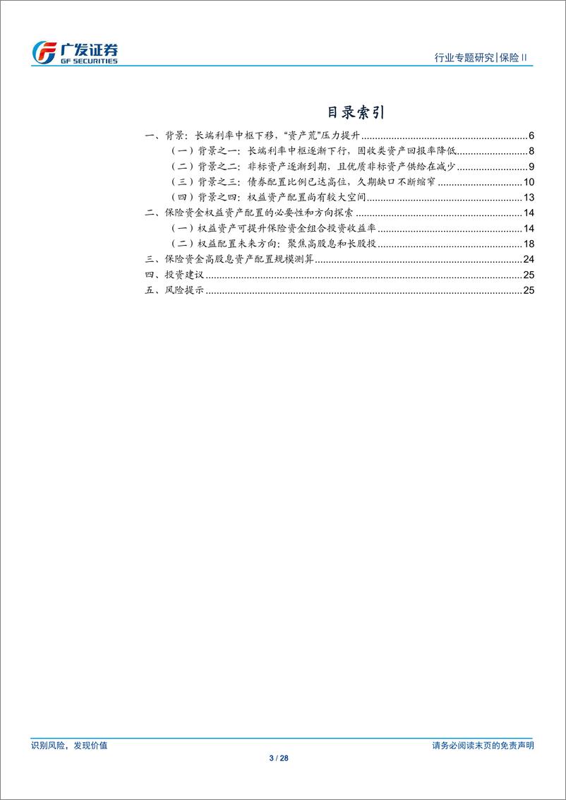 《保险Ⅱ行业保险资金权益配置：聚焦OCI和长股投，跨越低利率周期-广发证券-241219-28页》 - 第3页预览图